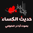 حديث الكساء | ابا ذر الحلواجي APK