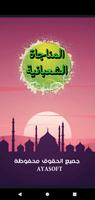 المناجاة الشعبانية بدون نت постер