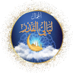 اعمال ليالي القدر | بدون نت