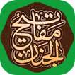 مفاتيح الجنان- الأدعية الصوتية