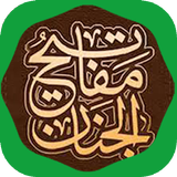 مفاتيح الجنان الأدعية الكاملة simgesi