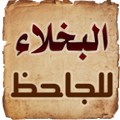 البخلاء للجاحظ | النسخة الكاملة بدون نت