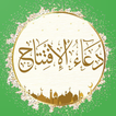 دعاء الافتتاح  بالصوت  بدون نت