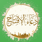 دعاء الافتتاح  بالصوت  بدون نت иконка