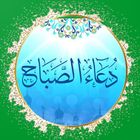 دعاء الصباح| بدون نت иконка