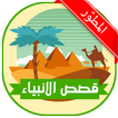 قصص الانبياء الكاملة - بدون نت
