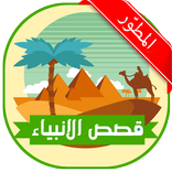 قصص الانبياء الكاملة - بدون نت