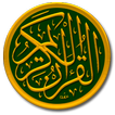 القران الكريم  قراءة واستماع  | بدون نت