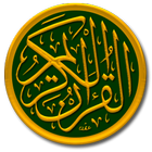 القران الكريم مع صوت بدون نت иконка