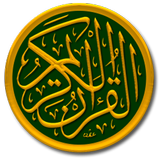 القران الكريم مع صوت بدون نت иконка