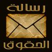 رسالة الحقوق بدون نت