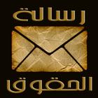 رسالة الحقوق بدون نت иконка