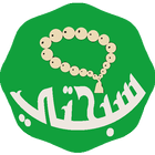 المسبحة المطورة بدون نت иконка