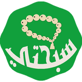المسبحة المطورة بدون نت иконка