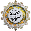 ادعية الصحيفة السجادية الكاملة APK