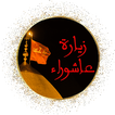 زيارة عاشوراء |  بدون نت