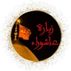 زيارة عاشوراء иконка