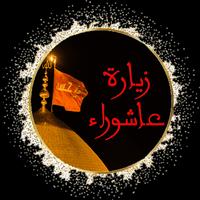 زيارة عاشوراء скриншот 3