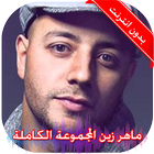 اناشيد ماهر زين بدون نت icono