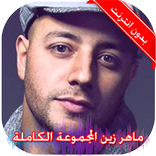 اناشيد ماهر زين بدون نت