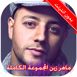اناشيد ماهر زين بدون نت icono