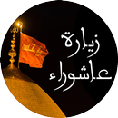 زيارة عاشوراء مع صوت | بدون نت APK