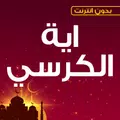 اية الكرسي