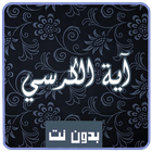 آية الكرسي  مكتوبة و مسموعة ícone
