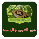 الرقية الشرعية ( العين والحسد) APK