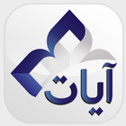 آيات - المصحف الشامل أيقونة