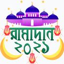 APK 2021 রমজানের সময়সূচী | ramadan 2021