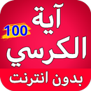 اية الكرسي مكررة 100 مرة APK