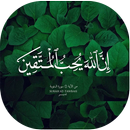 خلفيات آيات قرآنية APK