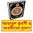 আয়াতুল কুরসী ও তাওহীদের প্রমাণ