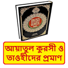 আয়াতুল কুরসী ও তাওহীদের প্রমাণ icon