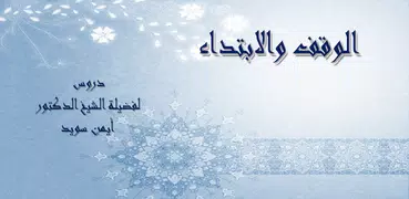 الوقف و الابتداء- د. أيمن سويد