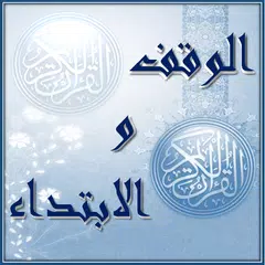 الوقف و الابتداء- د. أيمن سويد APK download