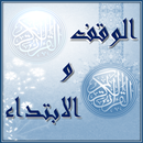 الوقف و الابتداء- د. أيمن سويد APK