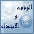 الوقف و الابتداء- د. أيمن سويد icon