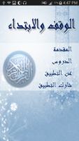 الوقف و الابتداء- د. أيمن سويد poster