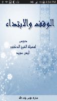 الوقف و الابتداء- د. أيمن سويد скриншот 1