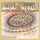 التجويد المبسط أيقونة