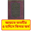 আয়াতে তাতহীর হাদিসে কিসার অর্থ