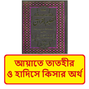 আয়াতে তাতহীর হাদিসে কিসার অর্থ APK