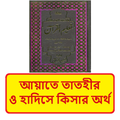 আয়াতে তাতহীর হাদিসে কিসার অর্থ