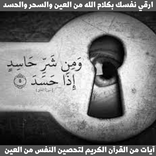 ايات إبطال السحر والعين