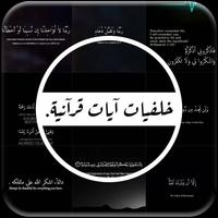 خلفيات ايات قرأنية постер