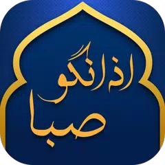 اذانگو صبا - همراه قبله نما و ذکر شمار