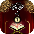 جزء دوم - قرآن کریم
