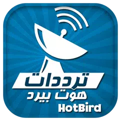 ترددات جميع قنوات هوت بيرد APK Herunterladen